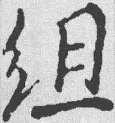 组,米芾 ,書法字典